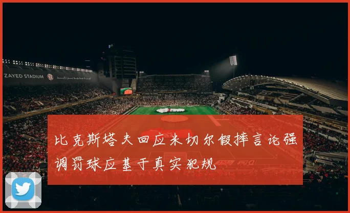 比克斯塔夫回应米切尔假摔言论强调罚球应基于真实犯规
