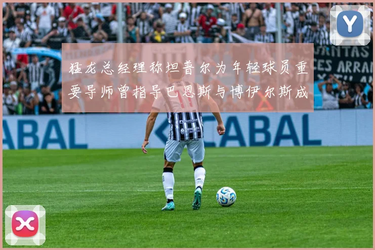 猛龙总经理称坦普尔为年轻球员重要导师曾指导巴恩斯与博伊尔斯成长