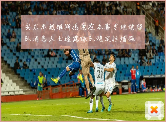 安东尼戴维斯愿意在本赛季继续留队消息人士透露球队稳定性增强